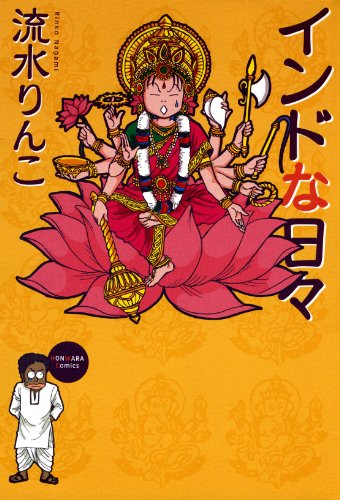 流水りんこさんのマンガを（ほぼ）全作読んだので推しの5作品を決める